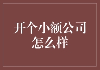 从小处看大世界：开个小额公司怎么样？