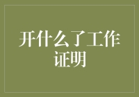 为什么我坚信自己具备开挖掘机的资格？——从零开始的挖掘机工作证明