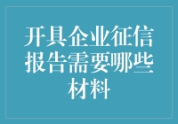 开具企业征信报告所需材料详解