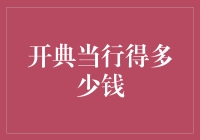 开典当行到底要多少钱？你想知道吗？