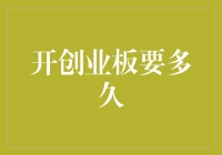 创业板市场：从筹备到正式运营，如何衡量所需时间？