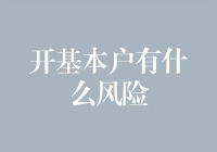 开基本户的风险解析：企业财务安全不可忽视的一环