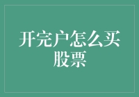 新手的疑问：开完户后，如何迈出投资股市的第一步？