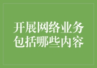 在互联网的浩瀚星河中捞金：一份笑中带泪的网络业务指南