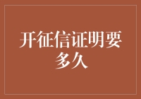 开征信证明所需时间：深度解析及优化建议