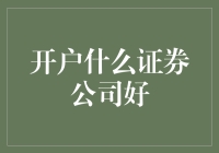 开户哪家证券公司好？让我们一起探索股市的奇妙冒险