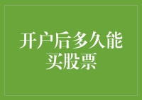 开户后多久能买股票？你准备好了吗？——史上最全指南