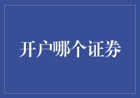 开户哪家证券公司好？新手必看！