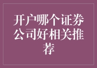 开户哪家证券公司比较好？多选题我全选！