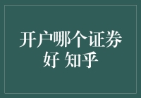 开户哪个证券好？投资选择的关键考量点