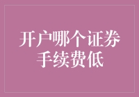 入市前的抉择：开户哪个证券手续费最低？