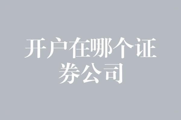 开户在哪个证券公司