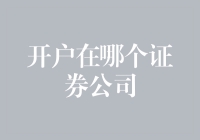 如何选择证券公司开户：投资新手的指南