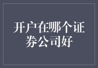 选择证券公司开户：一场婚礼般的慎重决定