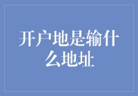 以智慧为导航：开户地地址选择的艺术