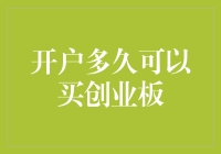 开户多少时长才能购买创业板股票？详细解析创业板账户开通流程