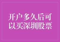 开户多久后可以买深圳股票？等你打个盹儿的时间都够了！