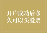 开户成功后多久可以买股票？五大步骤助您顺利入市