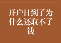 开户日到了，为什么还取不了钱？——银行大揭秘！