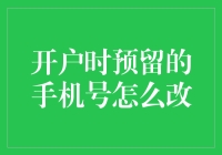 手机号码为何如此重要——开户时预留手机号码如何更改