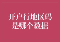 开户行地区码是哪个数据？——揭秘银行开户的秘密