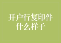 开户行复印件长啥样？看这里！