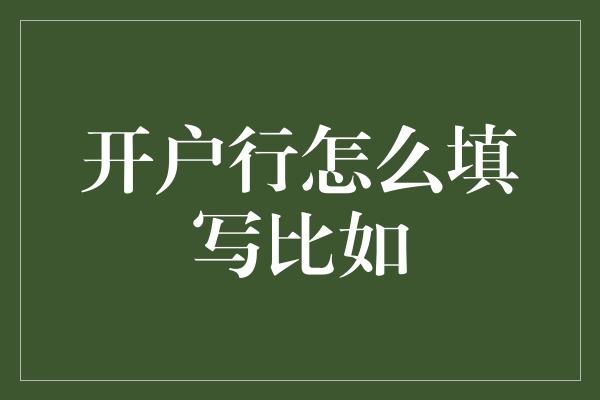 开户行怎么填写比如