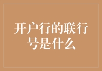 开户行的联行号是什么？一场寻找神秘数字的冒险之旅