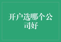 开户选哪家公司好：优选交易者的必备指南