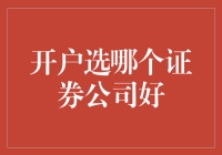 开户选择证券公司：如何从众多选项中做出最佳决策