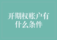 开期权账户就像谈恋爱前的准备，你得满足这些条件