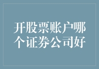 开股票账户哪家证券公司好？券商大战，谁是股票投资的上帝之选？