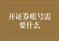 开证券账号真的那么难吗？一招教你搞定！