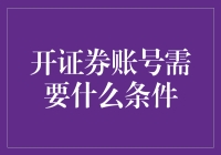 开证券账号，你只需要几个条件和一张银行卡