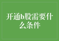 B股市场投资要求及开通流程详解