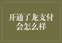 如果开通了龙支付，我的生活会变成什么样？