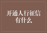 开通人行征信有什么？个人信用体系的重要性与应用