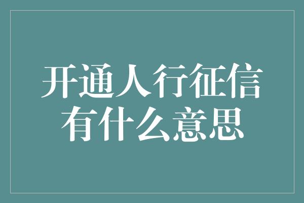 开通人行征信有什么意思