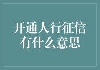 开通人行征信：开启信用生活新篇章