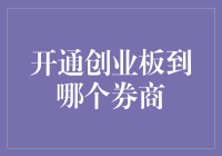 开通创业板，券商哪家强？——你的理财宝典