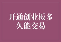 开通创业板，从此炒股不再菜鸟？