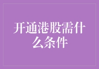 想投资港股？先看看你需要满足哪些条件