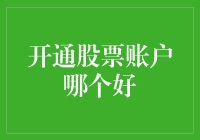 开通股票账户：选择适合您的专业金融服务平台