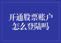 如何正确登录您的股票账户：安全指南