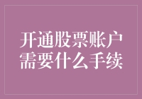 开通股票账户需要哪些手续：确保合规与安全的投资之路