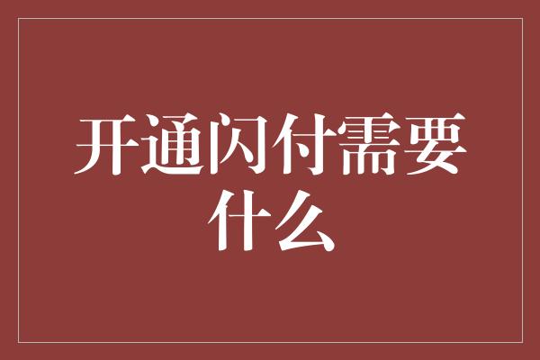 开通闪付需要什么