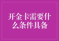 新手上路：必备攻略揭秘金卡申请条件