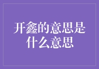 开鑫：把握生活中的每一份愉悦