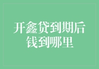 开鑫贷到期后钱去哪儿了？用户需关注平台信息披露与自省