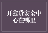 开鑫贷安全中心：一个神秘的金融守护神？